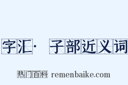 字汇·子部近义词是什么意思的图片